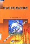 数字信号处理实验教程