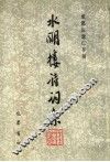 水明楼诗词集