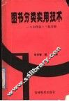 图书分类实用技术  《中图法》三版详解