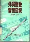 外贸财会管理知识