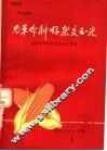为革命种好杂交玉米