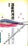 温柔的河流