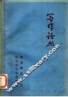 写作论丛  上