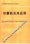 计算机及其应用
