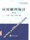 应用数理统计  第2版