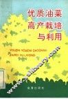 优质油菜高产栽培与利用