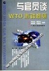 与官员谈WTO游戏规则