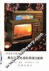 黑白彩色电视机原理与维修  附故障分析80例
