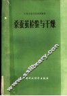 桑蚕茧检验与干燥