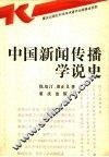 中国新闻传播学说史