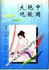 中国艳歌大观