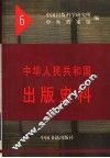 中华人民共和国出版史料  1954年