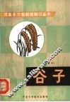 谷子  修订本