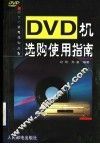 DVD机选购使用指南