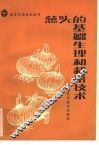 葱头的基础生理和栽培技术