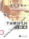 平面解析几何习题集