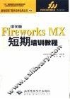 中文版Fireworks MX短期培训教程