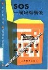 SOS-编码纵横谈