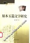 原本玉篇文字研究