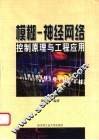 模糊-神经网络控制原理与工程应用