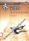 齐文化的考古发现与研究