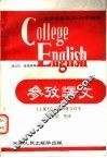 《大学英语教程》参考译文  第3、4册合订本  上集