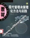 现代管理决策理论方法与实践