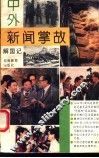 中外新闻掌故