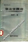 章法学概论  论诗文著作结构系统的分析与设计
