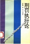 刑罚执行论