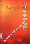 中共党史上的第一  增订本