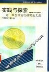 实践与探索  周一苇图书发行研究论文选