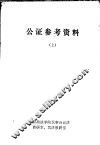公证参考资料