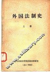 外国法制史  上