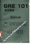 GRE101高分绝招