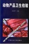 动物产品卫生检验