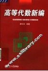 高等代数新编