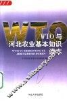 WTO与河北农业基本知识读本