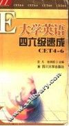 大学英语四六级速成