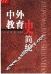 中外教育史简编
