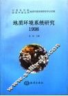 地质环境系统研究  中国科学院国家环保总局地质环境系统研究中心年报  1998