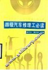 四级汽车修理工必读