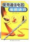 常用通信电器维修诀窍