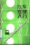 汽车驾驶入门