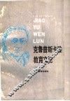 克鲁普斯卡雅教育文论