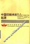 中国印刷术的起源