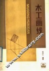 木工画线
