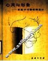 心灵与形象  张慈中书籍装帧设计