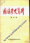 固镇党史资料  第4辑