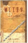 刨工工艺学  上
